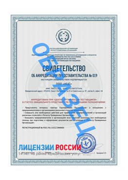 Свидетельство аккредитации РПО НЦС Судак Сертификат РПО